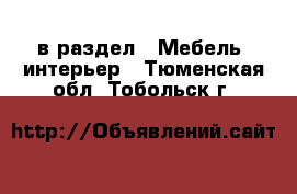  в раздел : Мебель, интерьер . Тюменская обл.,Тобольск г.